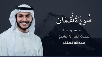 سورة لقمان كاملة القارئ عبد الله الخلف | Surat Luqman