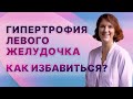 Гипертрофия левого желудочка. Чем опасна. Как избавиться?