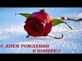 С ДНЕМ РОЖДЕНИЯ В НОЯБРЕ! Красивое поздравление.