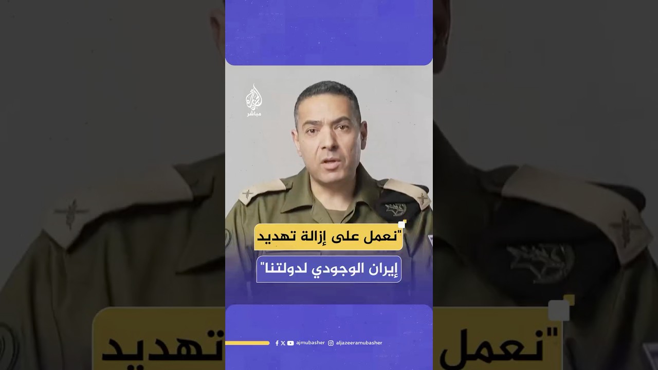 المتحدث باسم الجيش الإسرائيلي: نعمل من أجل إزالة التهديد الوجودي على دولة إسرائيل من جانب إيران
