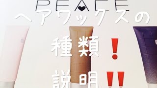 ヘアワックス種類紹介です！ウェット系 使い方 つけ方 選び方Vol.2 ウェット系　セット力　ツヤ