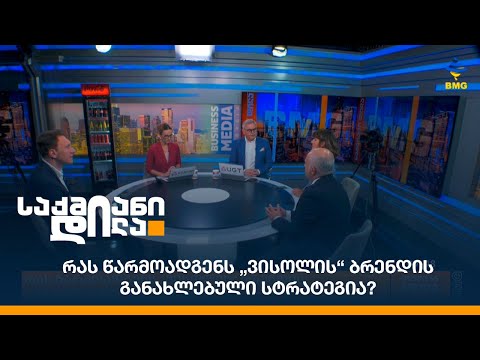 რას წარმოადგენს „ვისოლის“ ბრენდის განახლებული სტრატეგია?