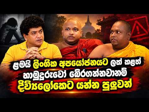 අපේ ගමේ අයියා කෙනෙක් මගේ අරහෙ මෙහේ අතගාන්න ආවා | මම පි#හිය අරගෙන ග#හලා දිව්වා | තිත්තගල්ලේ හිමි |