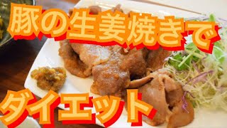 ダイエットに効果的な豚の生姜焼きの作り方