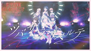 Video thumbnail of "蓮ノ空女学院スクールアイドルクラブ 「ツバサ・ラ・リベルテ」 リリックビデオ（Link！Like！ラブライブ！）"