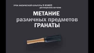 Метание различных предметов, гранаты