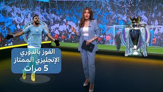 رياض محرز.. أول لاعب عربي وإفريقي يفوز بالدوري الإنجليزي الممتاز 5 مرات