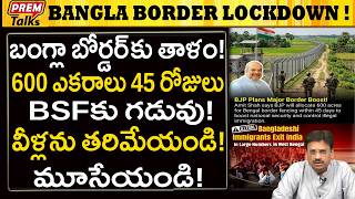 బంగ్లా మాఫియాపై ఉక్కుపాదం..! తన్ని తరిమేయండి..! 600 Acres 45 Days! Kick Out Bangla Infiltrators!