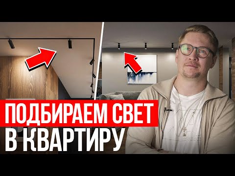 Эти ПРАВИЛА ОСВЕЩЕНИЯ В КВАРТИРЕ должен знать каждый! Как сделать продуманное освещение интерьера?