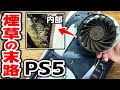 【悲報】喫煙者のPS5は基板が腐って終わる