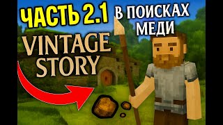видео: Vintage Story + Arena Breakout | часть 2.1 | Запись от 23.10.2025 картинка: Vintage Story + Arena Breakout | часть 2.1 | Запись от 23.10.2025