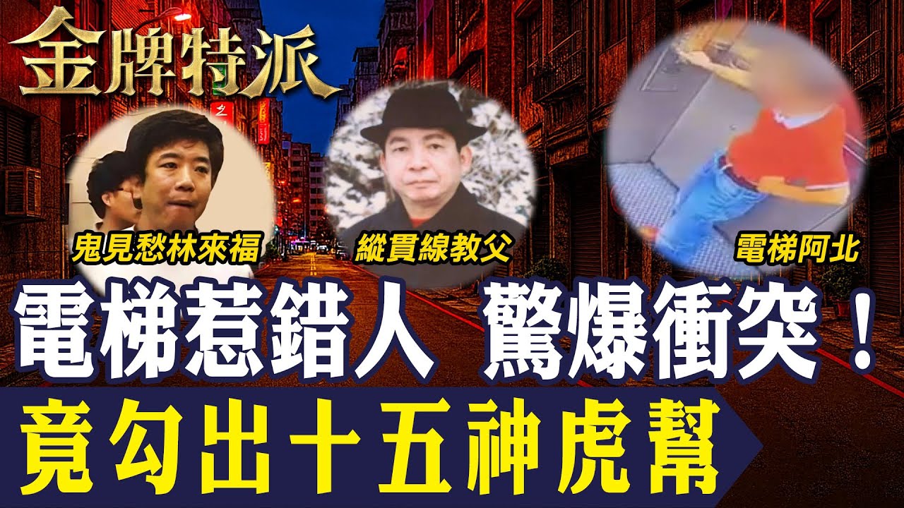 台中電梯阿北糾紛驚爆！壯漢衝出護駕 身分疑與十五神虎幫有關！【#金牌特派 349】@台灣大搜索CtiCSI