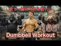 Dumbbell Workout 156 一緒にできる筋トレ Fight Muscle Channel がライブ配信中！