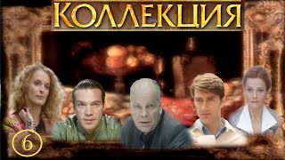 КОЛЛЕКЦИЯ. Серия 6 из 8. Детектив. CinematograFF