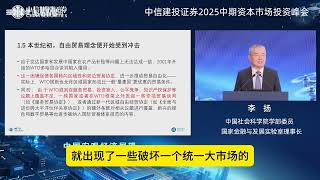 【社科院李扬】美国信用危机及全球金融格局转变！（2025.6.19）
