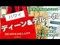 【ハワイディーンデルーカ】ハワイの大人気店のお店へ潜入❣