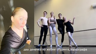 два денечка из жизни студента-хореографа