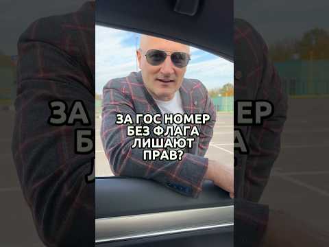 За гос номер авто без флага лишают прав? Объясняем так ли это