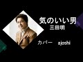 気のいい男  三田  明 カバー ajoshi