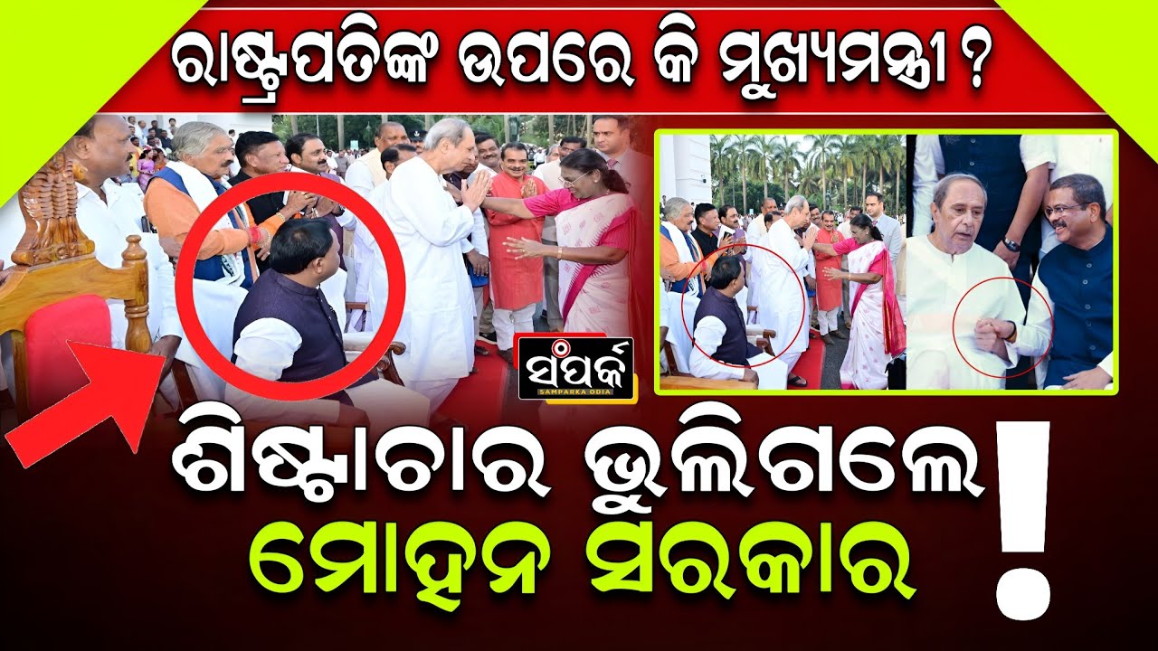 ଶିଷ୍ଟାଚାର ଭୁଲିଗଲେ କି ମୋହନ ସରକାର?॥Mohan Majhi॥Naveen Patnaik॥Politics॥Assembly Debate॥Samparka Odia