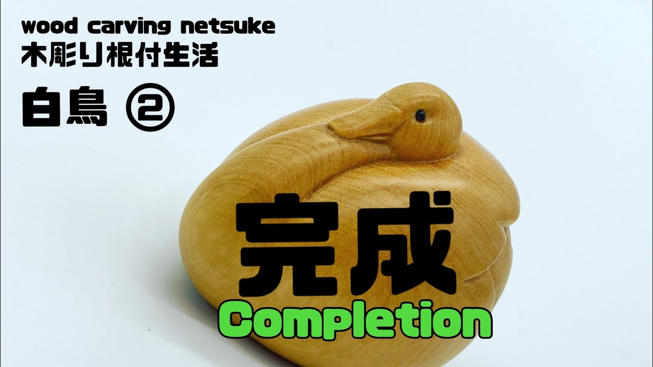 A Day In My Life Swan白鳥 Woodcarving Netsuke Youtube A Day In My Life Swan白鳥 Woodcarving Netsuke Youtube