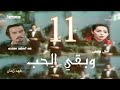 13 11 مسلسل وبقي الحب الحلقة 11 عبدالمجيد مجذوب و آمال عفيش