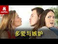 多爱与嫉妒 你为什么会嫉妒 如何控制嫉妒 爱情与嫉妒 妒忌 嫉妒别人 恋爱与嫉妒 嫉妒另一半 如何不嫉妒 控制嫉妒心理 嫉妒心理 多爱与嫉妒 你为什么会嫉妒 如何控制嫉妒 爱情与嫉妒 妒忌 嫉妒别人 恋爱与嫉妒 嫉妒另一半 如何不嫉妒 控制嫉妒心理 嫉妒心理