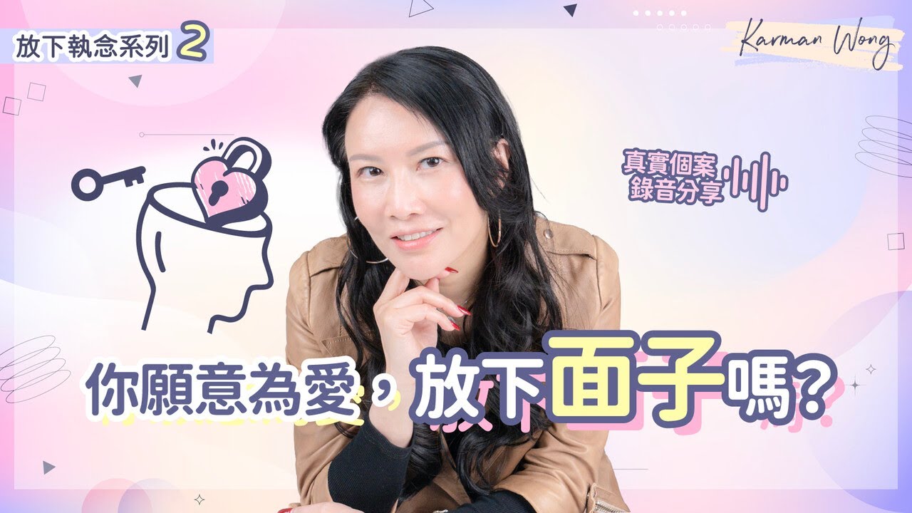 #084 【放下執念系列2️⃣】你願意為愛，放下面子？｜執念破壞關係 甚至限制了靈性成長｜外顯性自我直接影響吸引力法則｜真實個案分享｜催眠｜家庭系統排列｜身心靈療癒 - Karman Wong