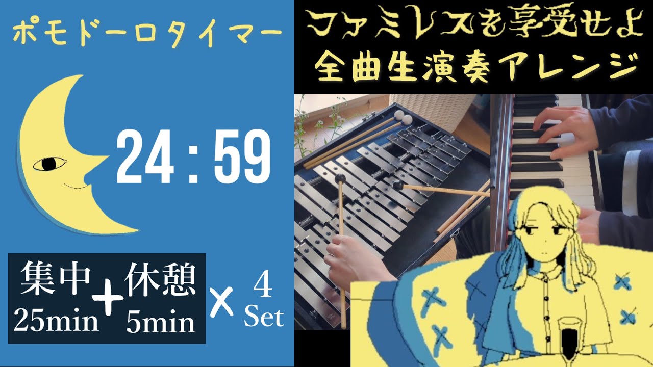 【勉強用・作業用BGM】ポモドーロタイマー by  「ファミレスを享受せよ」 全曲生演奏アレンジメドレー ２時間集中 | Enjoy the Diner - Focus Music