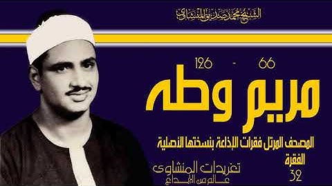 المصحف المرتل للشيخ محمد صديق المنشاوي فقرات الإذاعة بنسختها الأصلية سورة مريم وطه الفقرة 32