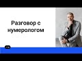 #нумерология Ответы на вопросы подписчиков