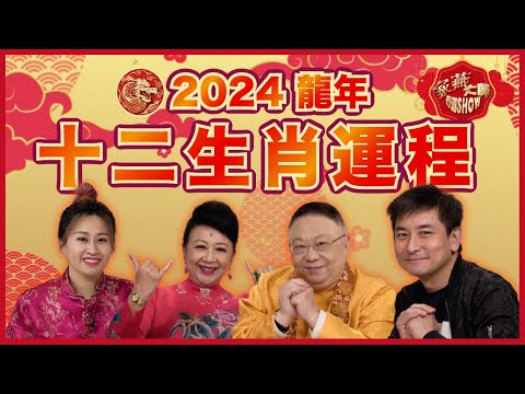 【李居明2024龍年運程】足本版十二生肖運程 踏入九運哪些行業有運行？甲辰年開運貼士全面睇！｜家燕大師行運SHOW