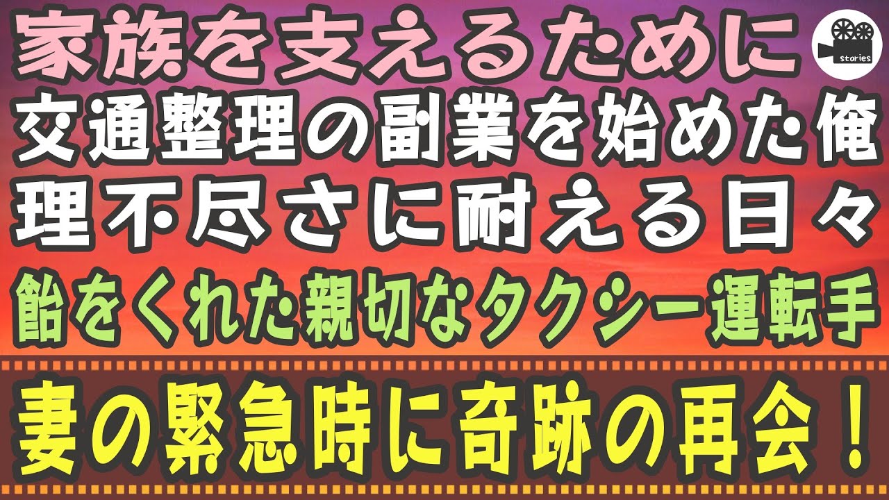 感動する話 家族を支えるために交通整理の副業を始めた俺 理不尽さに耐える日々に飴をくれた親切なタクシー運転手 妻の緊急時に奇跡の再開