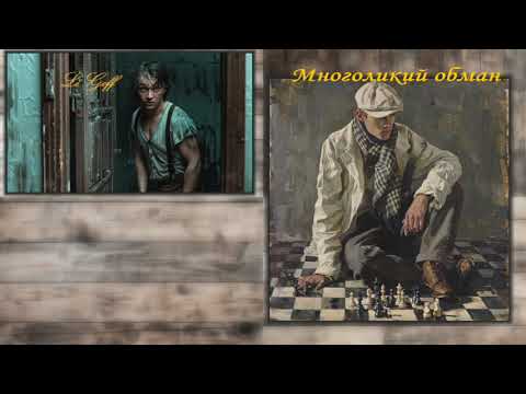 Многоликий обман. Контекст и знаки препинания.