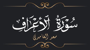 سعد الغامدي - سورة الأعراف | Saad El Ghamidi - Surat Al-A'raf