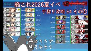 【助言・情報・感想不要】2026夏イベ手探り攻略【艦これ】E4 その④