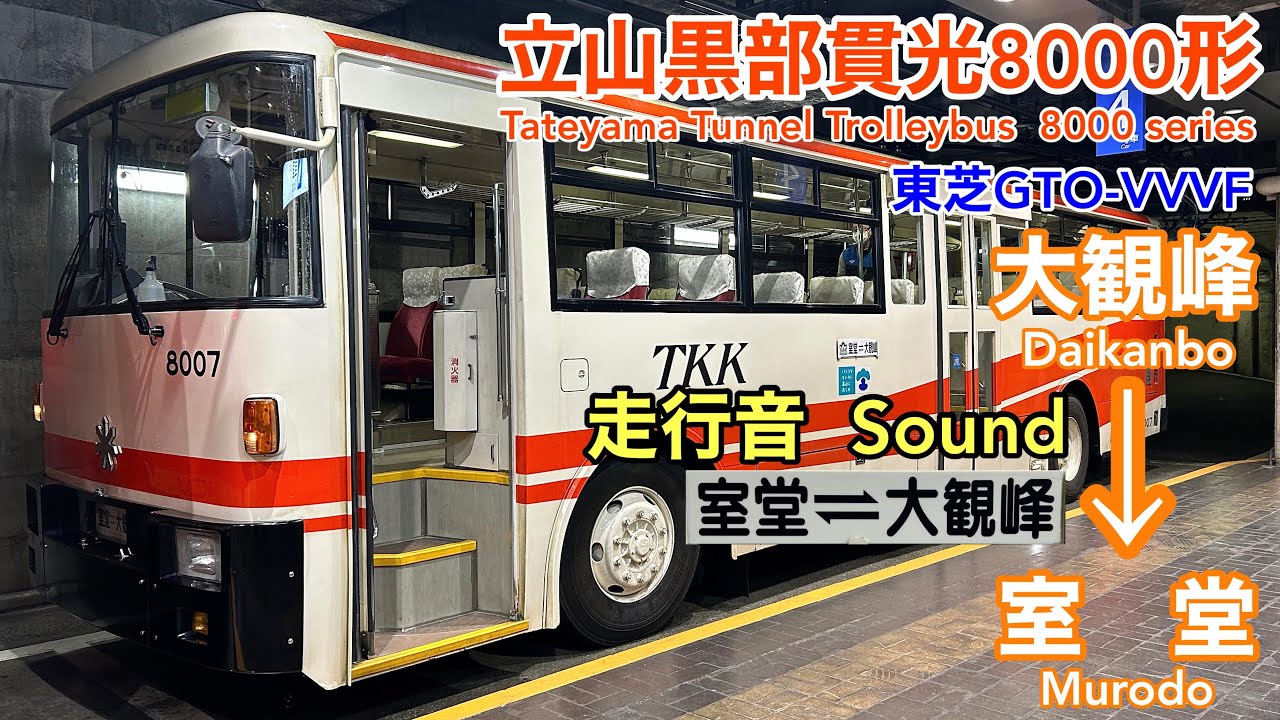 [全区間走行音  Train Sound] 立山黒部貫光8000形|立山トンネルトロリーバス 大観峰→室堂|東芝GTO