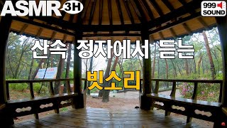 조용한 정자에서 혼자 듣는 빗소리 3시간  rain sound  在亭子裏聽雨聲