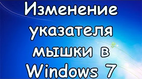 Как изменить указатель (курсор) мыши в Windows 7