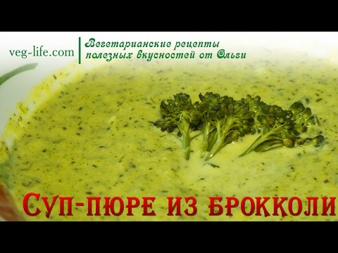 Видео рецепт Вегетарианский суп-пюре из брокколи