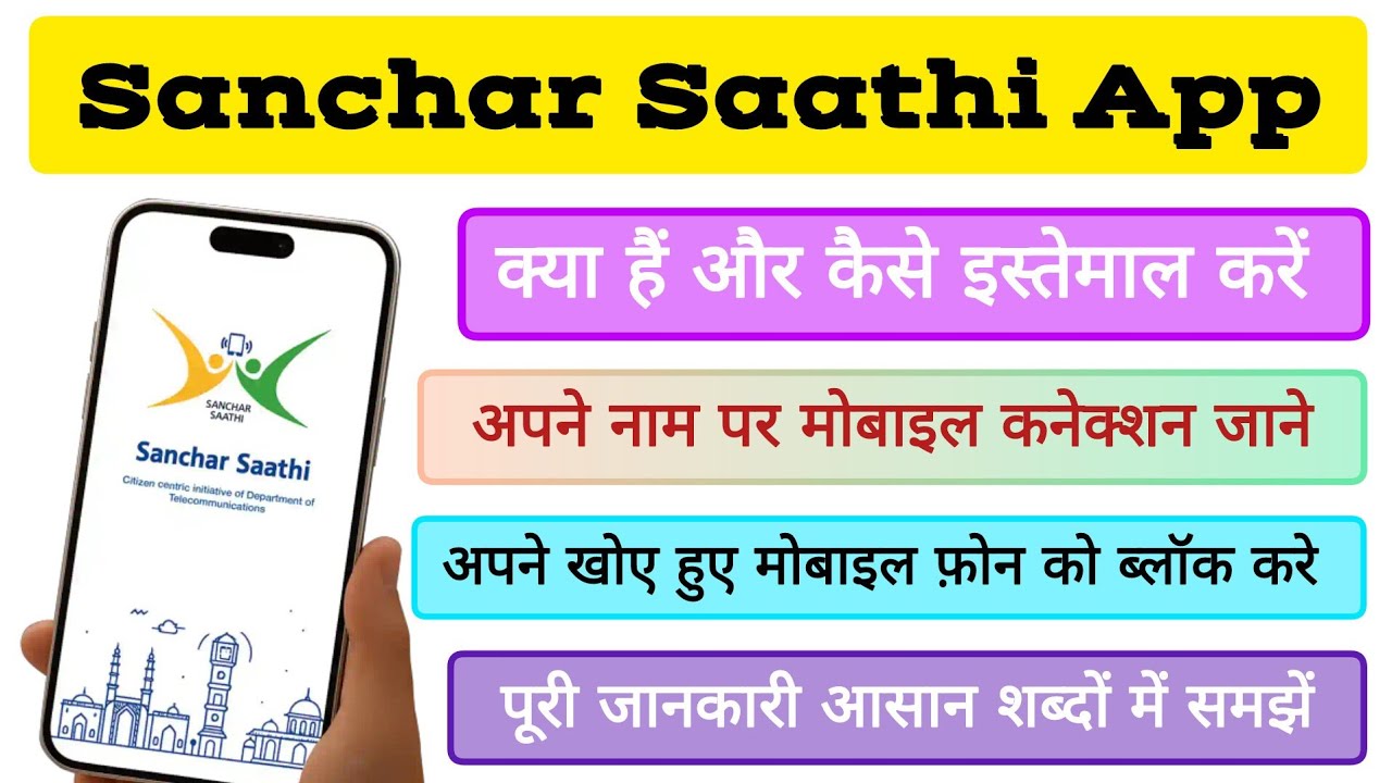 Sanchar Saathi App Kya hai? | What is Sanchar Saathi App | How to use Sanchar Saathi App | Modi Ji