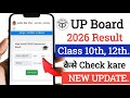 UP board result 2026 date confirm? 🚧 | 10th &amp; 12th Result | सबसे पहले कैसे देखें?