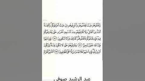 #سورة_البقرة #عبد_الرشيد_صوفي #الصفحة_الثلاثون  #الصفحة_30 #من_الآية_191_إلى_194