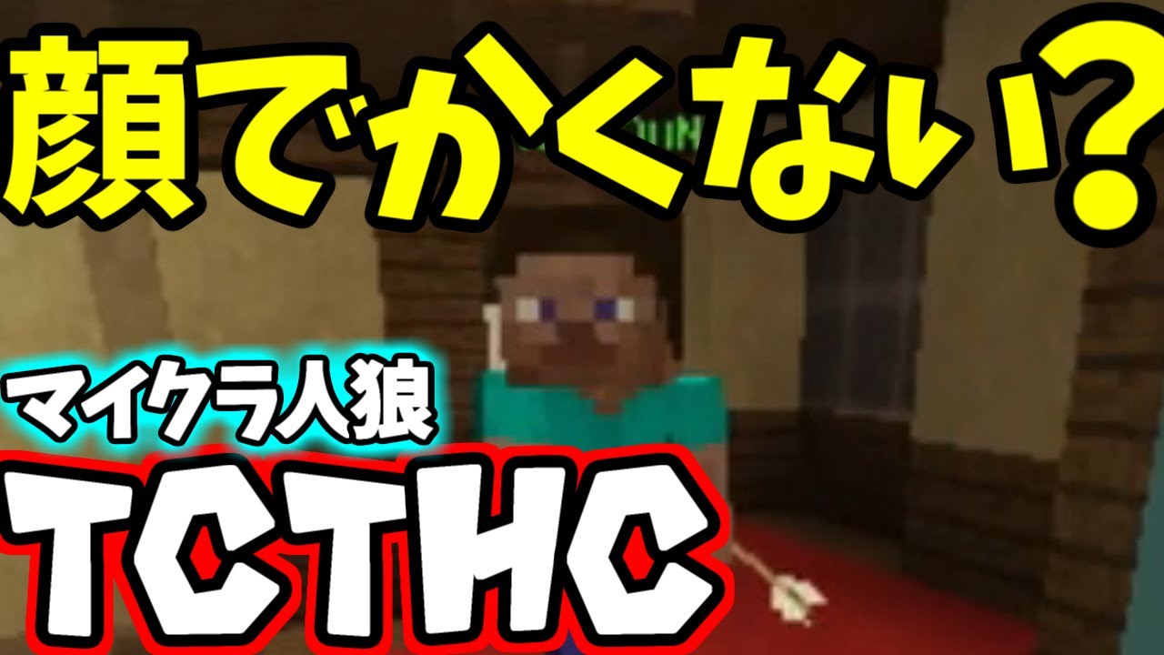 マイクラ人狼tcthc 顔でかーい Minecraft Youtube