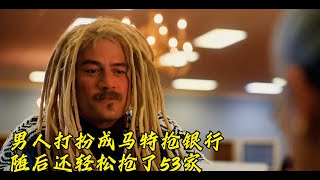 【安哥】劫匪各种打扮抢53家银行，不用一枪一弹，竟是真实故事改编而成！