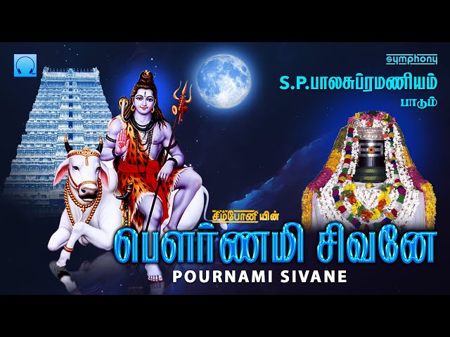 பௌர்ணமி அன்று அவசியம் கேட்கும் சிவன் பாடல் | பௌர்ணமி சிவனே | எஸ்.பி.பி | Pournami Sivane | SPB Sivan class=