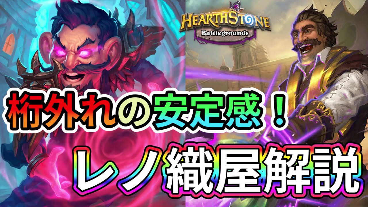 【ハースストーン】安定感MAX !! レノ織屋で序盤負けなし !?【レノ・ジャクソン】【HSバトルグラウンド】【Hearthstone BG