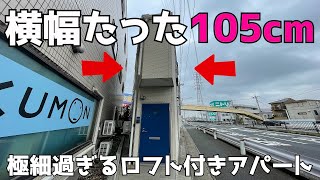 【変わった間取り】たった105cmのアパート!?本当に住めるのか内見調査