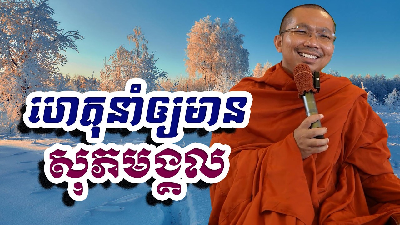 ហេតុនាំឲ្យមានសុភមង្គល, ជួន​ កក្កដា, Choun Kakada