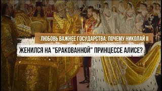 Почему цесаревич Николай пошел наперекор родителям и женился на "бракованной" принцессе Алисе?
